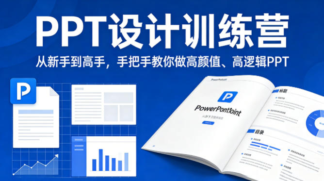 PPT设计训练营，从新手到高手，手把手教你做高颜值、高逻辑PPT-68资源