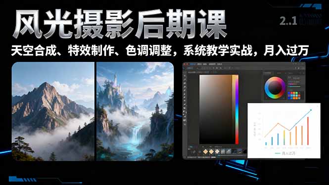 风光摄影后期课，一键换天空合成、特效制作、色调调整，月入过万-68资源
