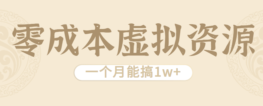 相当暴利的虚拟资源项目，无需成本一个月能搞1w+-68资源