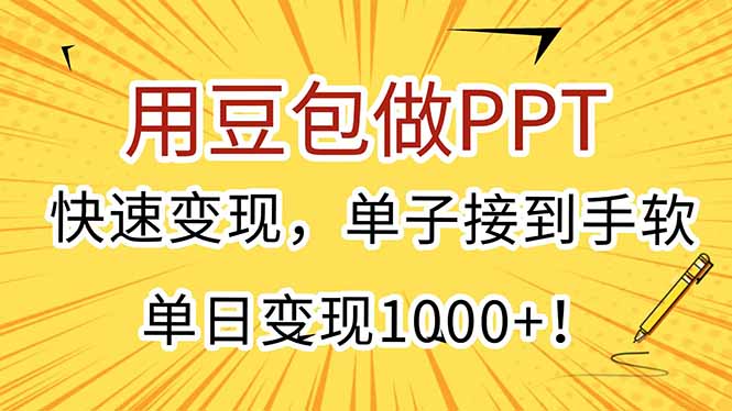 用豆包做PPT，快速变现，单子接到手软，单日变现1000+！-68资源