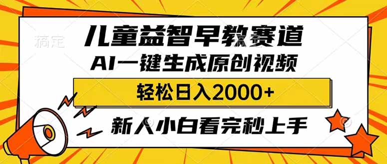 （14412期）儿童益智早教，这个赛道赚翻了，利用AI一键生成原创视频，日入2000+，...-68资源