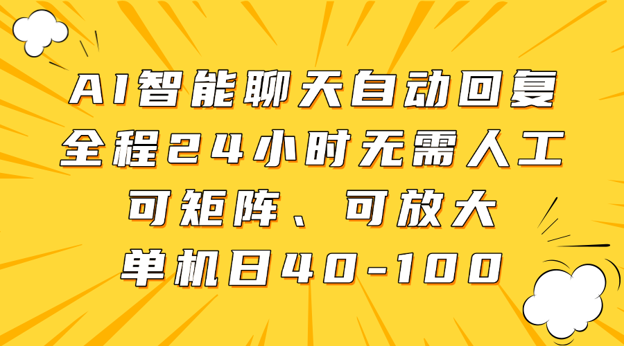 AI智能聊天自动回复，全程24小时无需人工，可矩阵、可放大，单机日40-100-68资源