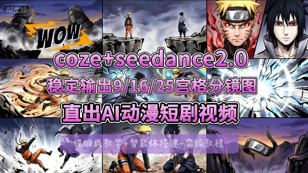 [COZE搭建教学]COZE+即梦Seedance 2.0稳定输出9-16-25宫格分镜图直出AI漫剧视频-68资源
