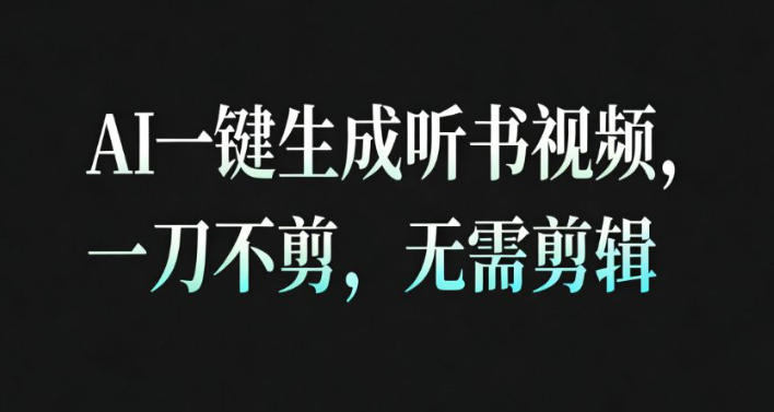 AI一键生成安睡疗愈视频，30S一条制作一条视频，一刀不剪，无需剪辑，完播率超高，带货带书杠杠的！-68资源