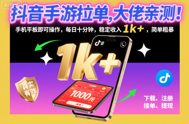 抖音手游拉单，大佬亲测！手机平板即可操作，每日十分钟，稳定收入1k+，简单粗暴【揭秘】-68资源