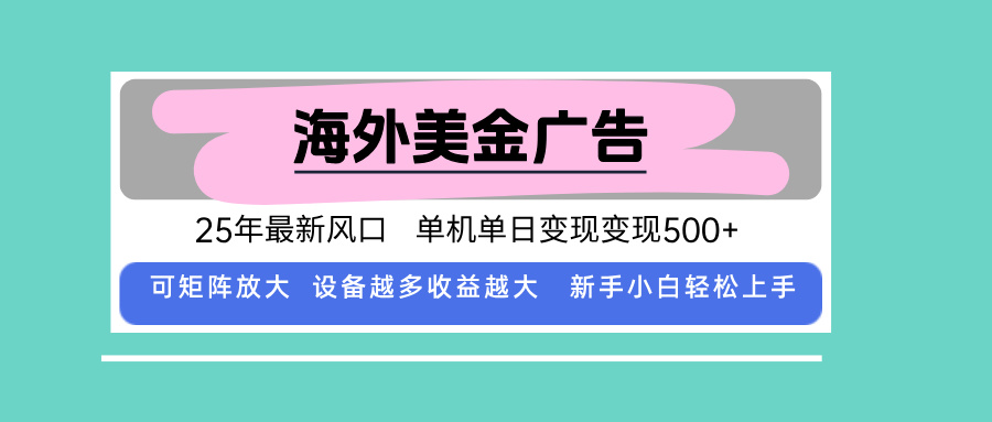最新海外广告美金，全自动挂机，单机单日500+，可矩阵放大，新手小白轻...-68资源
