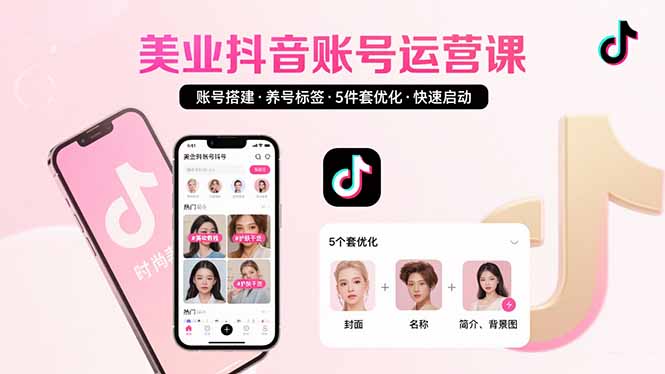 美业账号搭建，养号与标签设置，5件套优化，快速启动抖音运营-68资源