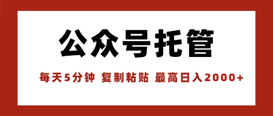 【公众号托管 】我提供文章，你领取发布，每天10分钟，最高躺赚1W-68资源