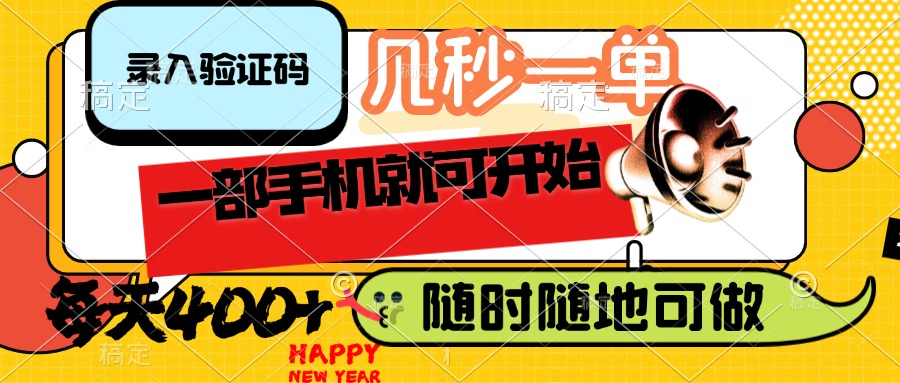 （14301期）录入验证码，几秒一单，随时随地可做，只需一部手机就可开始，每天400+-68资源