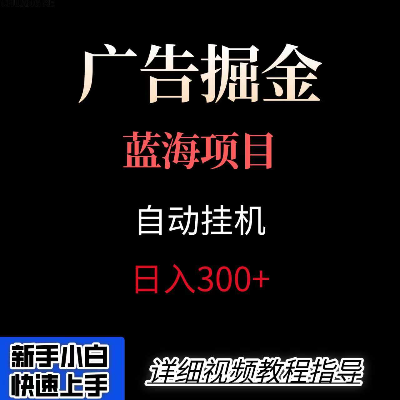 广告自动挂机掘金项目，小白轻松入手，迈出实现副业收入大于主业收入的一步-68资源