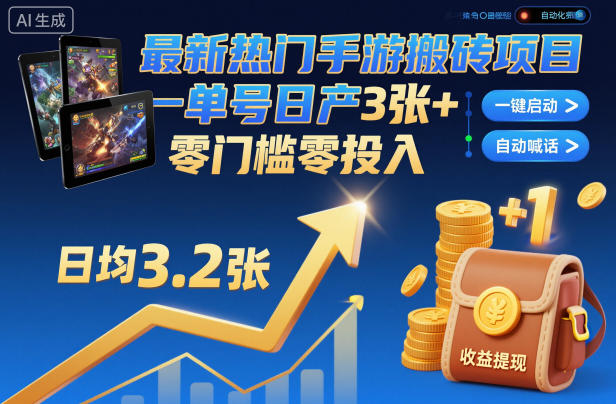 最新热门手游搬砖项目，一键自动化挂G，单号日产3张+，零门槛零投入【揭秘】-68资源