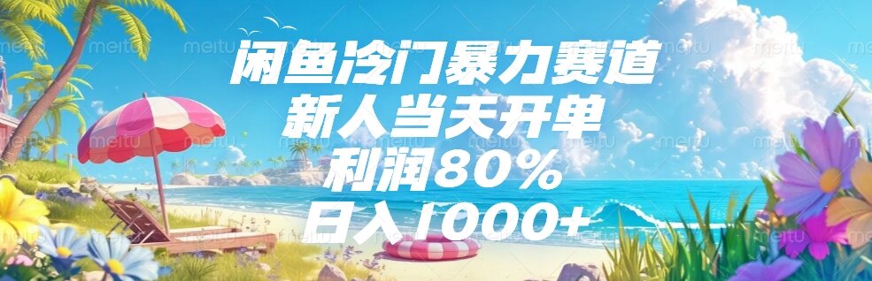 闲鱼冷门暴力赛道，新人当天开单，利润80%，日入1000+-68资源
