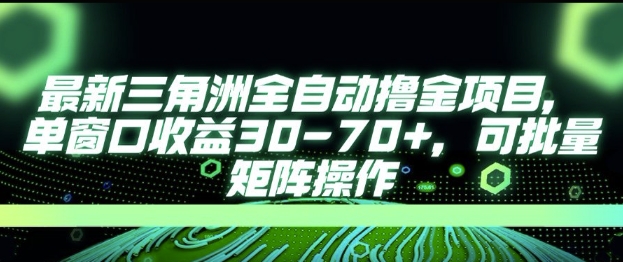 最新AI全自动游戏撸金项目，单窗口收益30-70+，可批量操作【揭秘】-68资源