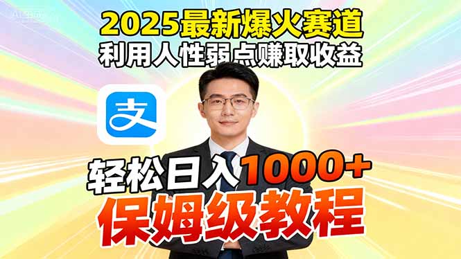 2025最新爆火赛道，利用人性弱点赚取收益，全程利用软件一键批量制作，…-68资源