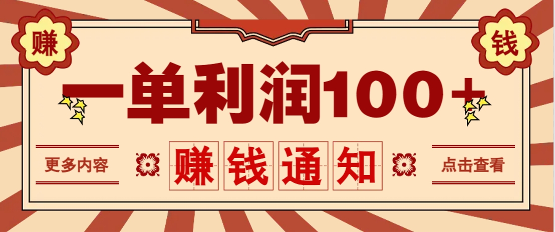 零成本正规项目，一单利润100+，轻松月入过万！人人可做(技术+正规渠道)-68资源