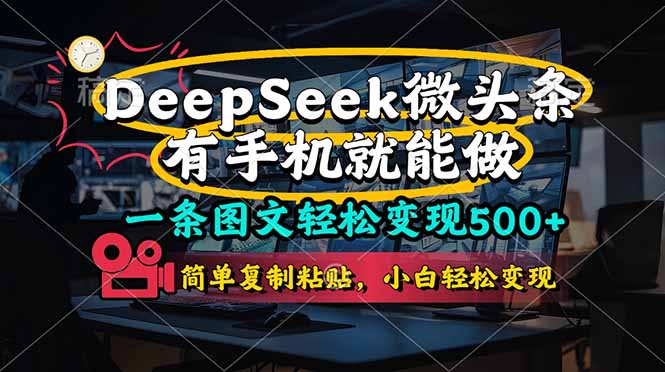 一条图文轻松变现500+，DeeSeep微头条，有手机就能做，简单复制粘贴，...-68资源