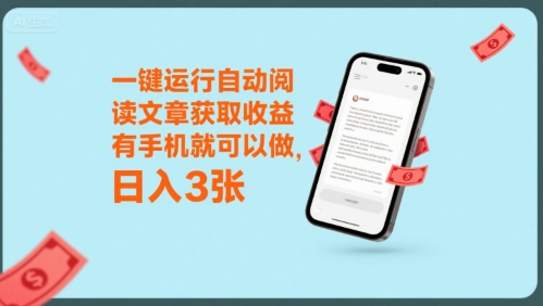 一键运行自动阅读文章获取收益，有手机就可以做，日入3张【揭秘】-68资源