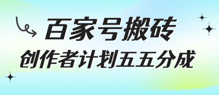 百家号搬砖项目，创作者计划五五分成，无需露脸、直播、拍视频，非常适合新手【揭秘】-68资源