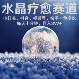 水晶疗愈赛道 小红书 蝴蝶号 抖音 快手都可做  每日轻松十分钟 月入米3W+  抓紧冲-68资源