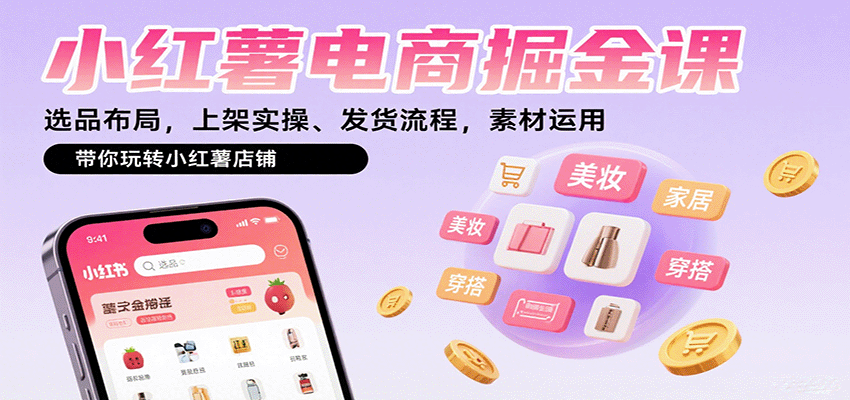 小红薯电商掘金课：选品布局，上架实操、发货流程，素材运用，带你玩转小红薯店铺-68资源