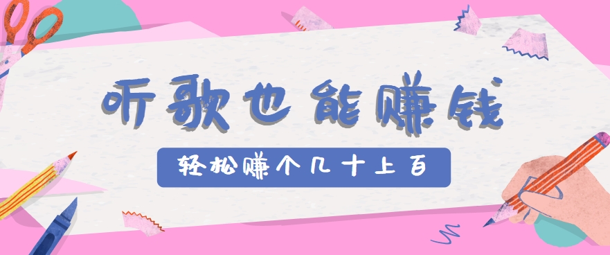 听歌也能赚钱，无门槛要求，只需简单的几步，就能轻松赚个几十甚至上百。-68资源