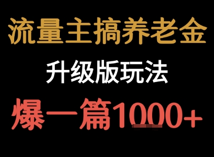 流量主之养老金升级版玩法  爆一篇收益1k+-68资源
