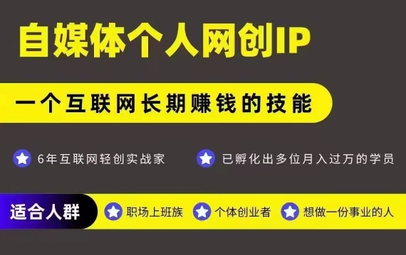 网创类公众号项目，自媒体个人网创IP，强IP强变现，操作一辈子-68资源