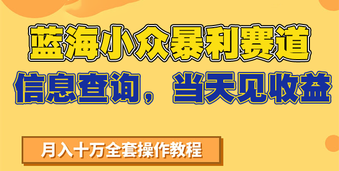 蓝海小众暴利赛道，信息查询，当天见收益，不讲玄学，7天搞了2万+-68资源