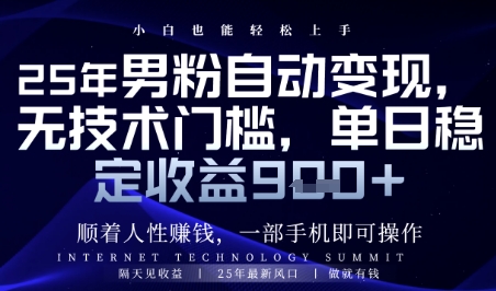 顺着人性挣钱，男粉全自动变现，保底日入9张+【揭秘】-68资源