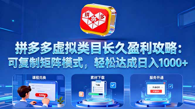 拼多多虚拟类目长久盈利攻略：可复制矩阵模式，轻松达成日入 1000+-68资源