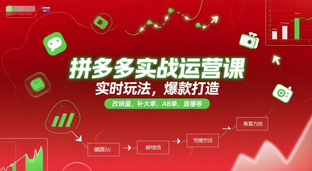 拼多多实战运营课，实时玩法，爆款打造，改销量，补大单，AB单，直播等(更新2025月)-68资源
