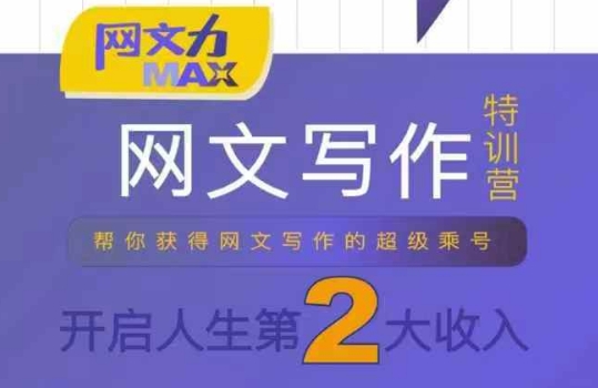 网文力Max 网文写作课，10节干货理论结合案例，开启第二收入-68资源