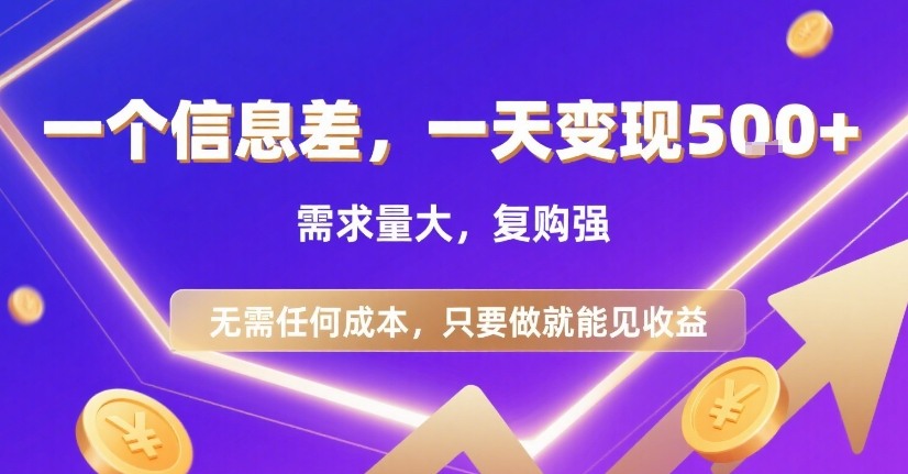 一个信息差，一天变现5张+，需求量大，复购强，无需任何成本，只要做就能见收益【揭秘】-68资源