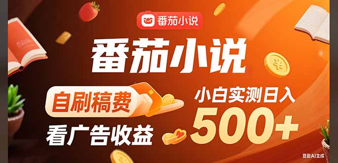 稳定3年官方番茄小说自刷稿费小白单日500+-68资源