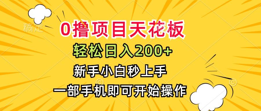 0撸项目天花板，日入200+，新手小白秒上手，一部手机即可操作-68资源