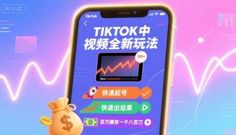 Tiktok中视频全新玩法，快速起号，快速出结果，百万播放一千八百刀-68资源