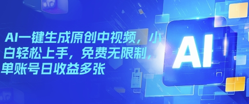 AI一键生成原创中视频，小白轻松上手，免费无限制，单账号日收益多张-68资源