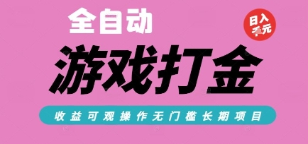 全自动热门游戏打金搬砖，收益可观日入10张，游戏内零氪金，长期稳定可做【揭秘】-68资源