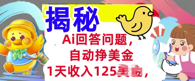 Ai回答问题，自动挣美刀，1天收入125.3分钟学会，长久的被动收入-68资源