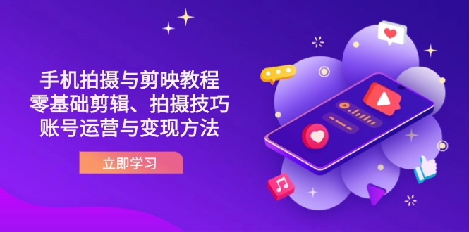抖音手机拍摄与剪映教程：零基础剪辑、拍摄技巧到账号运营与变现方法-68资源