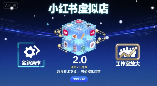 小红书虚拟店矩阵2.0，全新操作，超强技术，可工作室放大-68资源