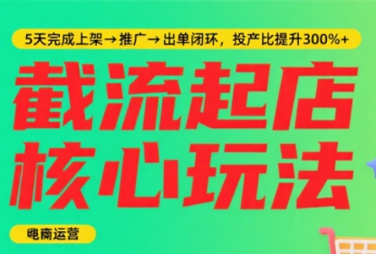 淘宝截流快速起店玩法，掌握暴力快速起店的流程-68资源