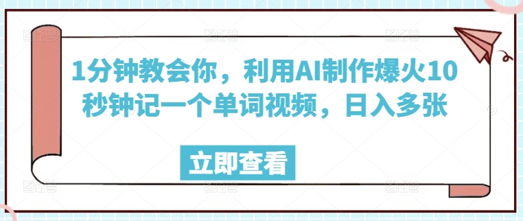 1分钟教会你，利用AI制作爆火10秒钟记一个单词视频，日入多张-68资源