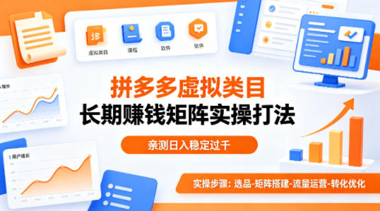 做拼多多虚拟类目想长期賺钱？这套矩阵实操打法，亲测日入稳定过千【揭秘】-68资源