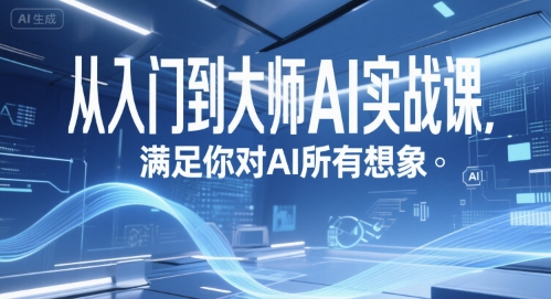 从入门到大师AI实战课，满足你对AI所有想象-68资源