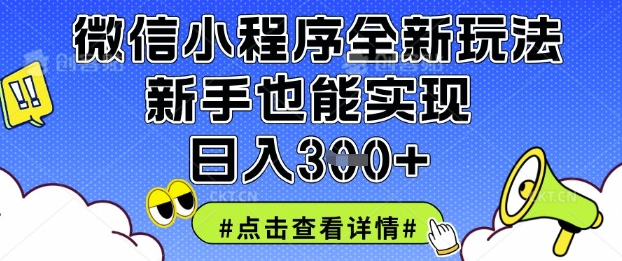 微信小程序全新玩法，新手也能实现日入3张【揭秘】-68资源