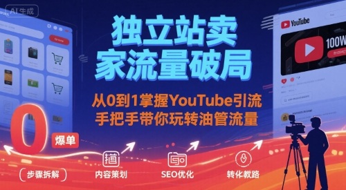独立站卖家流量破局：从0到1掌握YouTube引流，手把手带你玩转油管流量-68资源