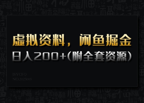 虚拟资料，闲鱼掘金，日入200+(详细教程+全套资源)-68资源