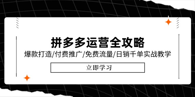 拼多多运营全攻略，爆款打造/付费推广/免费流量/日销千单实战教学/6月更新-68资源