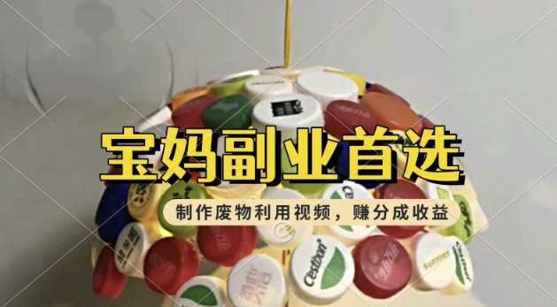 搬运废物利用视频，挣支付宝分成收益，轻松月入过W，操作简单，适合宝妈，上班族-68资源